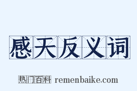 感天反义词是什么意思的图片